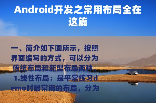 Android开发之常用布局全在这篇