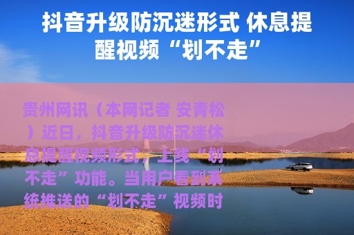 抖音升级防沉迷形式 休息提醒视频“划不走”