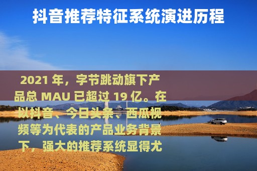 抖音推荐特征系统演进历程