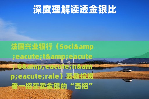 深度理解读透金银比