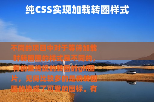 纯CSS实现加载转圈样式