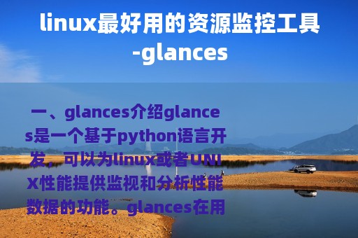 linux最好用的资源监控工具-glances