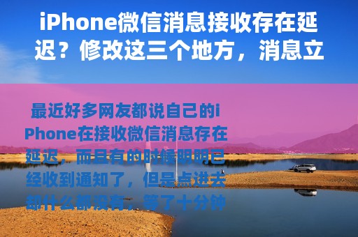 iPhone微信消息接收存在延迟？修改这三个地方，消息立马收到