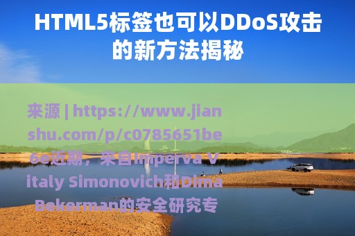 HTML5标签也可以DDoS攻击的新方法揭秘