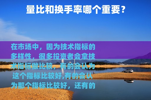 量比和换手率哪个重要？