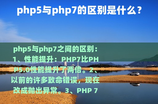 php5与php7的区别是什么？