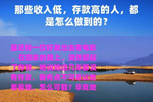 那些收入低，存款高的人，都是怎么做到的？