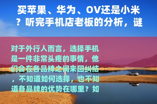 买苹果、华为、OV还是小米？听完手机店老板的分析，谜团解开了