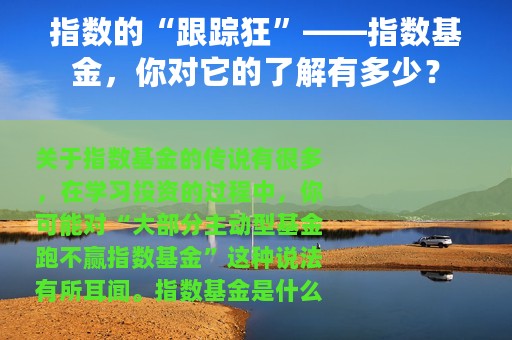 指数的“跟踪狂”——指数基金，你对它的了解有多少？