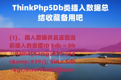 ThinkPhp5Db类插入数据总结收藏备用吧