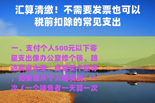 汇算清缴！不需要发票也可以税前扣除的常见支出