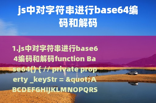 js中对字符串进行base64编码和解码