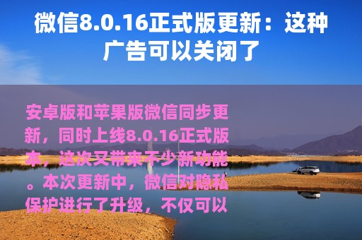 微信8.0.16正式版更新：这种广告可以关闭了