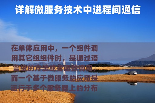 详解微服务技术中进程间通信