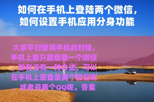 如何在手机上登陆两个微信，如何设置手机应用分身功能