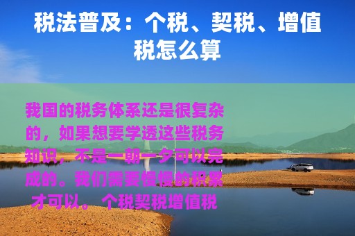 税法普及：个税、契税、增值税怎么算