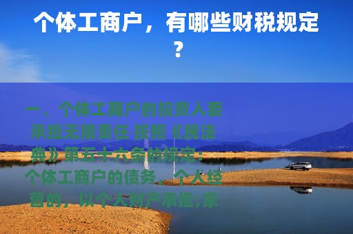 个体工商户，有哪些财税规定？