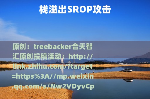 栈溢出SROP攻击