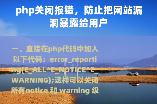 php关闭报错，防止把网站漏洞暴露给用户