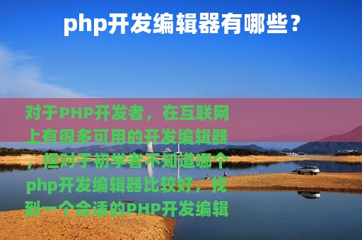 php开发编辑器有哪些？