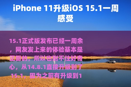 iPhone 11升级iOS 15.1一周感受