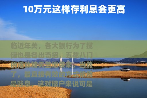 10万元这样存利息会更高