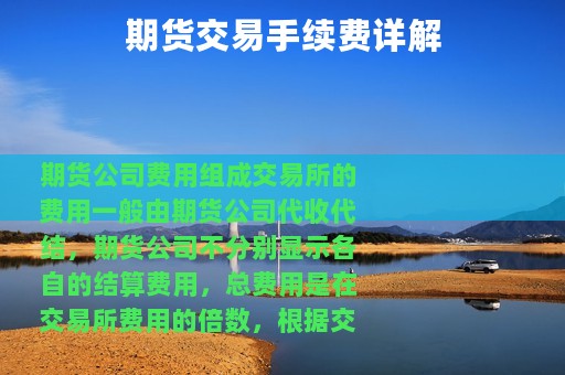 期货交易手续费详解