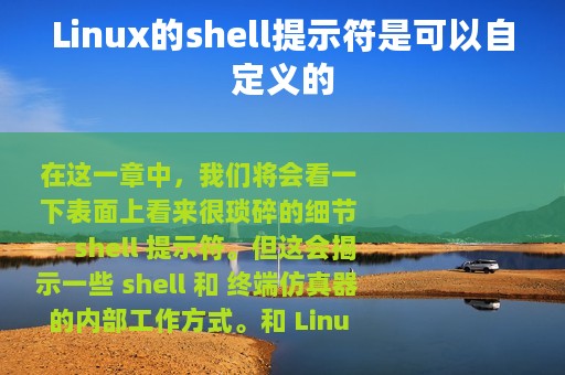 Linux的shell提示符是可以自定义的