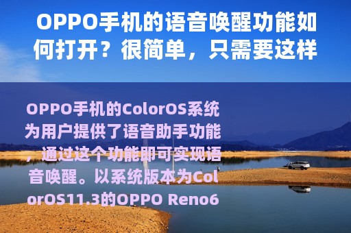 OPPO手机的语音唤醒功能如何打开？很简单，只需要这样操作