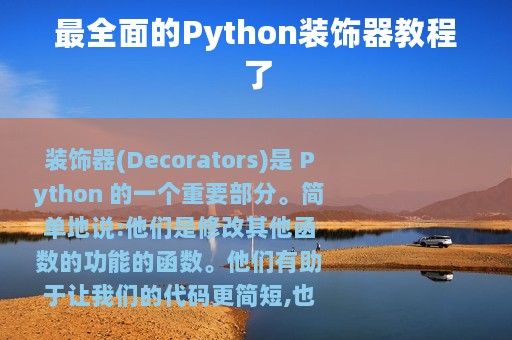 最全面的Python装饰器教程了