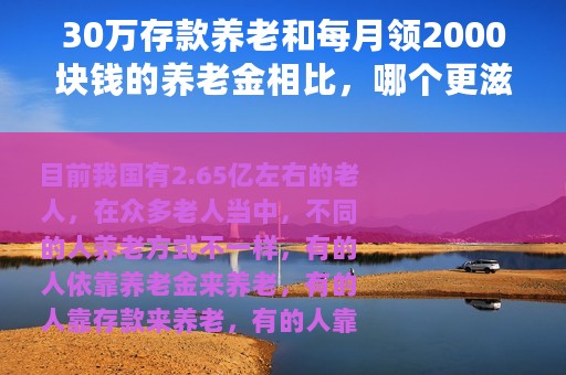 30万存款养老和每月领2000块钱的养老金相比，哪个更滋润？