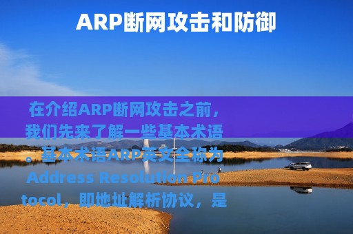 ARP断网攻击和防御