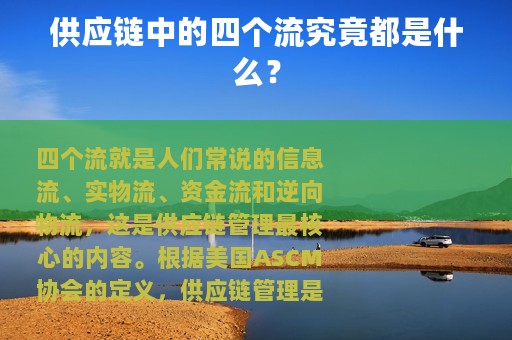 供应链中的四个流究竟都是什么？