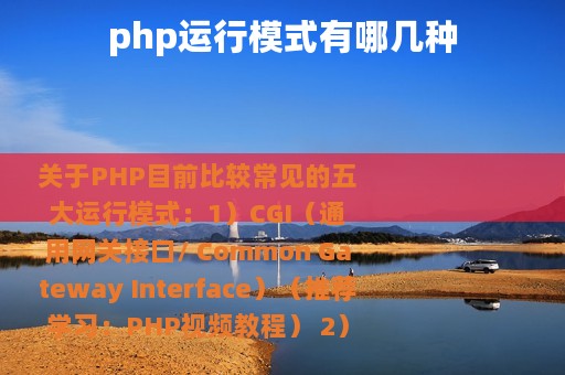 php运行模式有哪几种