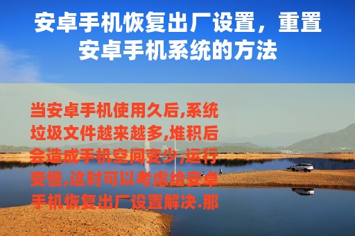 安卓手机恢复出厂设置，重置安卓手机系统的方法