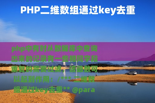 PHP二维数组通过key去重