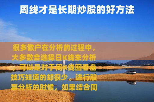 周线才是长期炒股的好方法