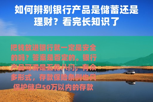 如何辨别银行产品是储蓄还是理财？看完长知识了