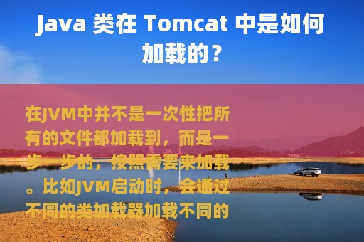 Java 类在 Tomcat 中是如何加载的？