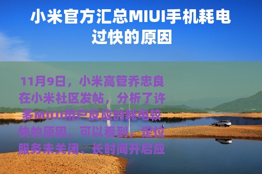 小米官方汇总MIUI手机耗电过快的原因