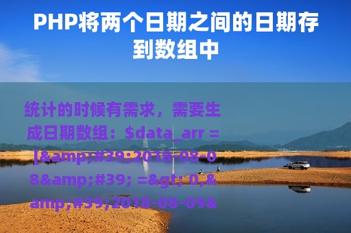 PHP将两个日期之间的日期存到数组中