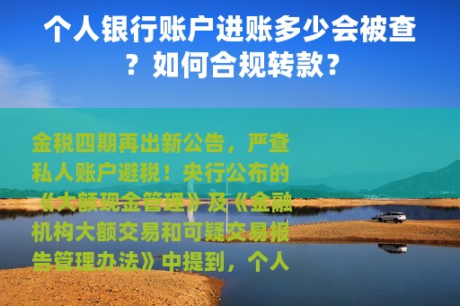 个人银行账户进账多少会被查？如何合规转款？