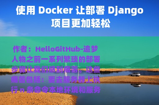 使用 Docker 让部署 Django 项目更加轻松