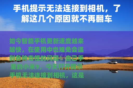 手机提示无法连接到相机，了解这几个原因就不再翻车