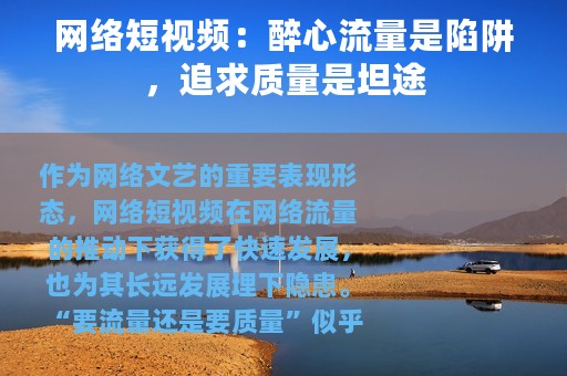 网络短视频：醉心流量是陷阱，追求质量是坦途