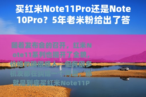 买红米Note11Pro还是Note10Pro？5年老米粉给出了答案