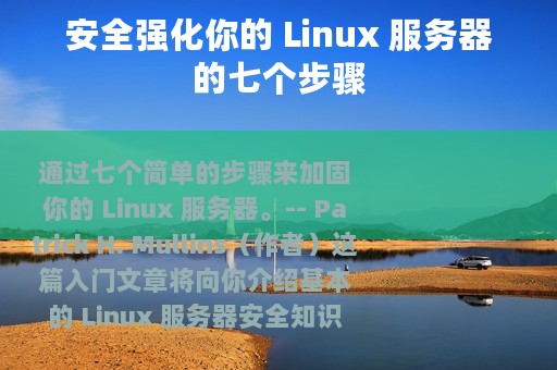 安全强化你的 Linux 服务器的七个步骤