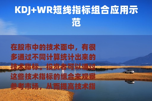 KDJ+WR短线指标组合应用示范