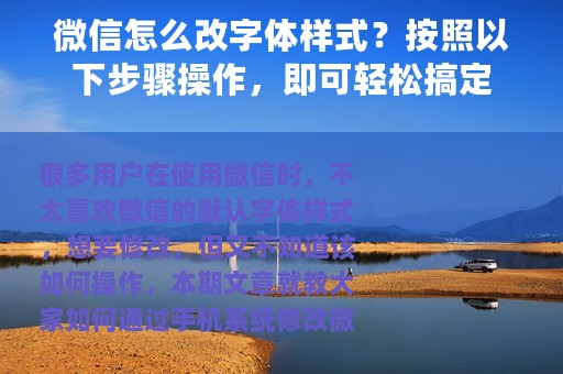 微信怎么改字体样式？按照以下步骤操作，即可轻松搞定