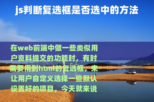 js判断复选框是否选中的方法